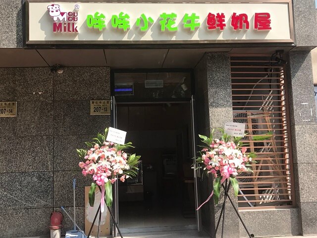 哞哞小花牛鲜奶屋加盟