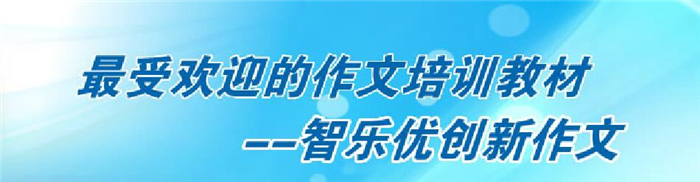 智乐优创新作文加盟