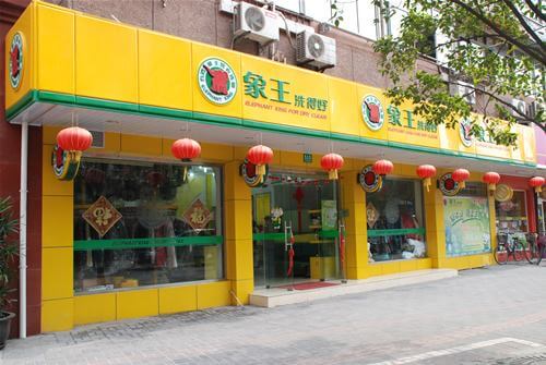 象王洗衣店加盟条件