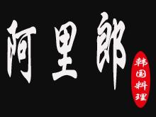 阿里郎韩国料理加盟