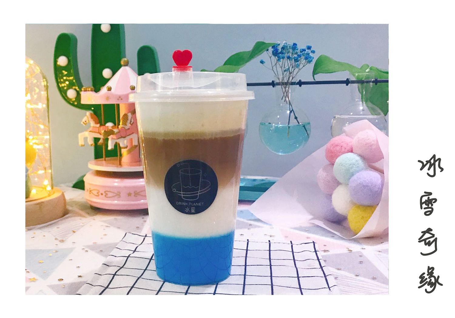 DrinkPlanet水星饮品加盟