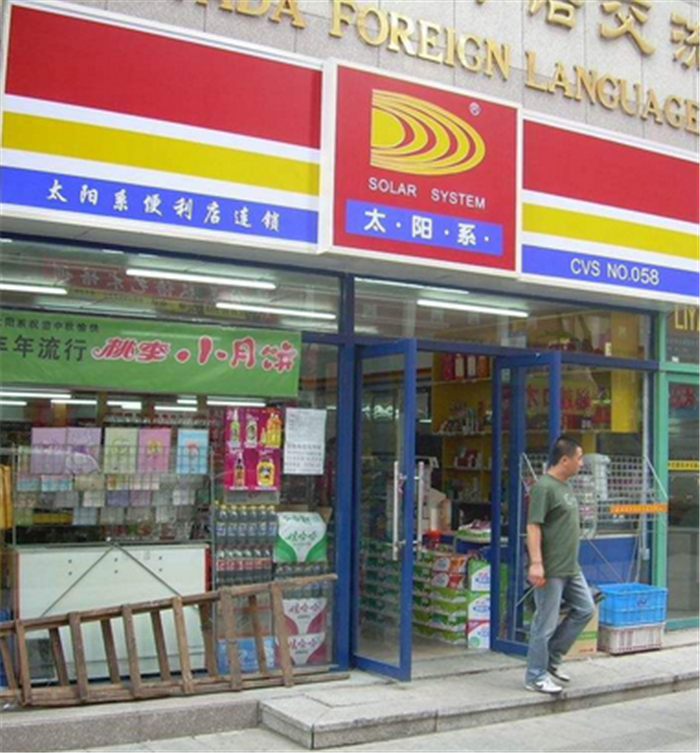 太阳系便利店加盟