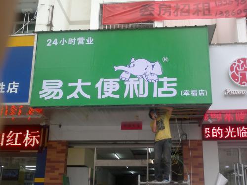 易太便利店加盟条件