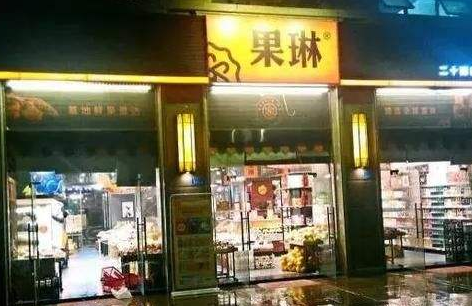 果琳水果店加盟支持