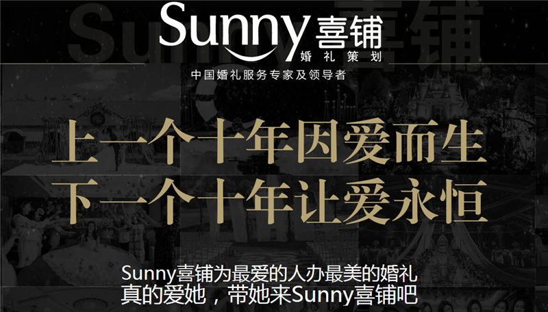 sunny喜铺婚礼策划加盟