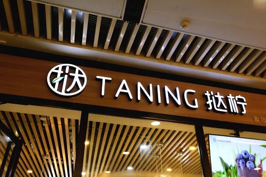 TANING挞柠加盟